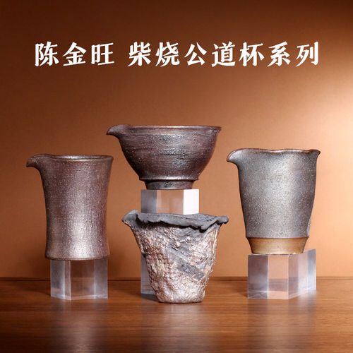 中国台湾省陶艺家陈金旺手工柴烧公道杯古朴粗旷落灰茶海分茶器具