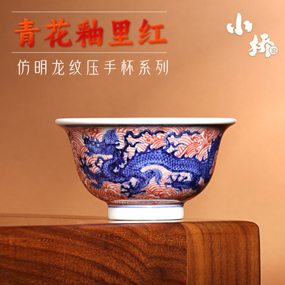 青花釉里红主人杯压手杯小桥窑