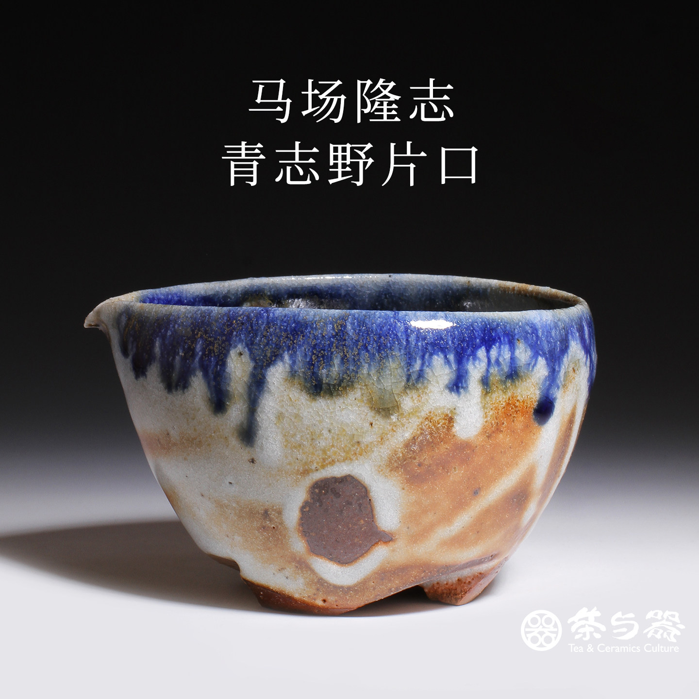 茶与器日本备前烧陶艺家马场隆志 柴烧公杯柴窑青志野片口公道杯,餐饮具,公道杯,淘宝优惠券,粉丝福利购,淘宝优惠卷