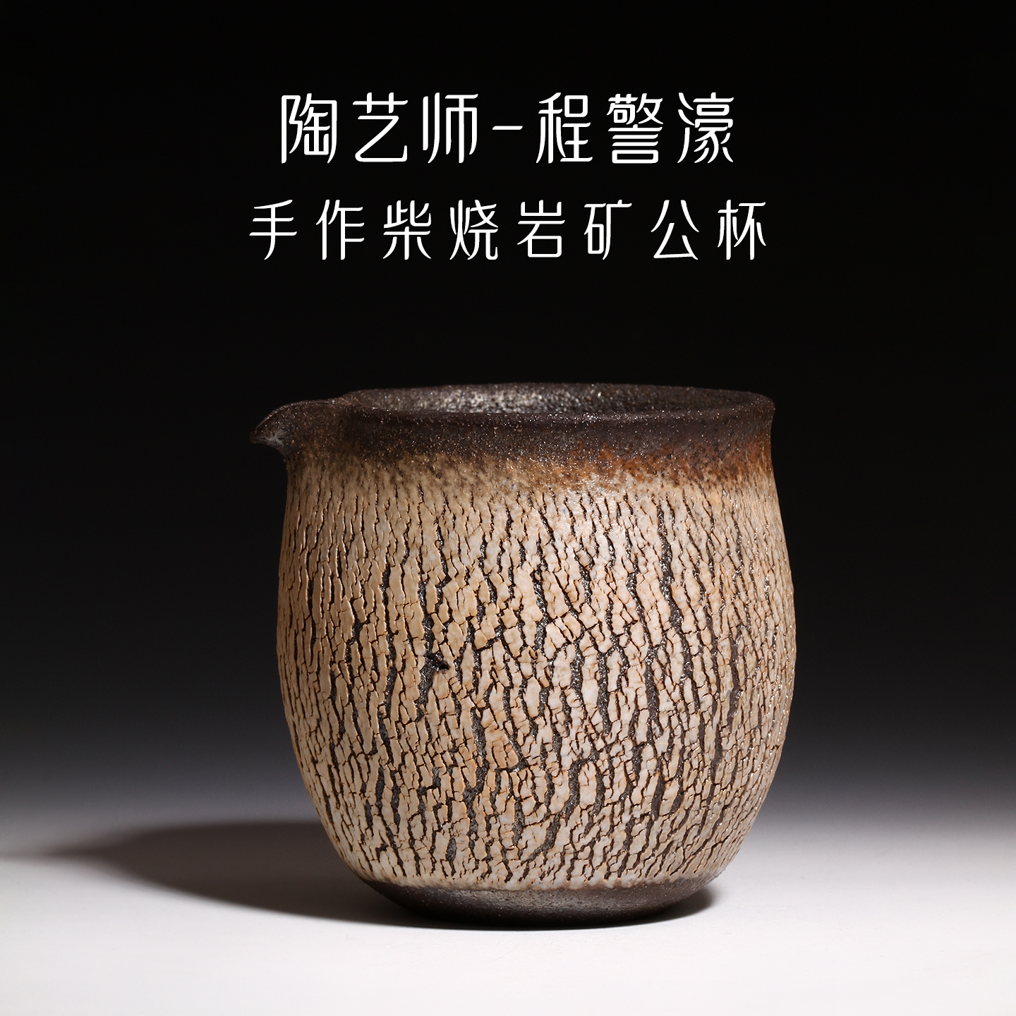 台湾省陶艺家程警濠公道杯