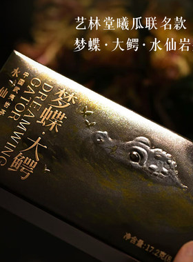 茶与器艺林堂曦瓜联名款 【梦蝶大鳄/玄辰大鳄】肉桂岩茶17.2克装