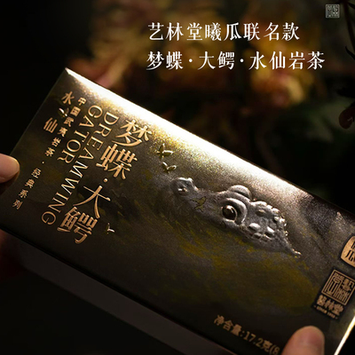茶与器艺林堂曦瓜联名款 【梦蝶大鳄/玄辰大鳄】肉桂岩茶17.2克装