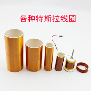 等离子 特斯拉次级线圈 初级 200圈 250圈370圈  直径20 40毫米