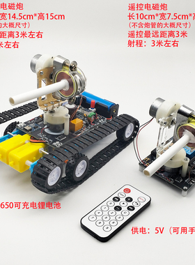 科技制作遥控电磁炮diy套件  线圈炮 电子科教电磁实验模型 坦克