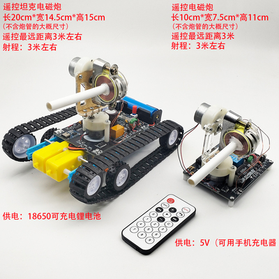 科技制作遥控电磁炮diy套件  线圈炮 电子科教电磁实验模型 坦克
