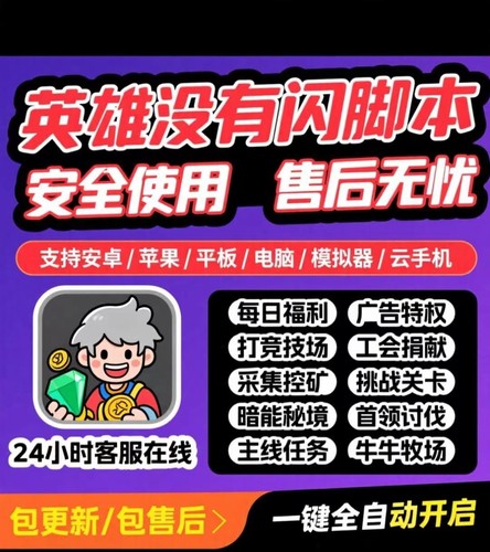 英雄没有闪脚本 需云手机 全网用得最顺手  暗能秘境自动挖矿刷图