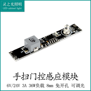 免开孔手扫遮挡感应开关6V 24V通用3A36W负载可调光感应开关模块