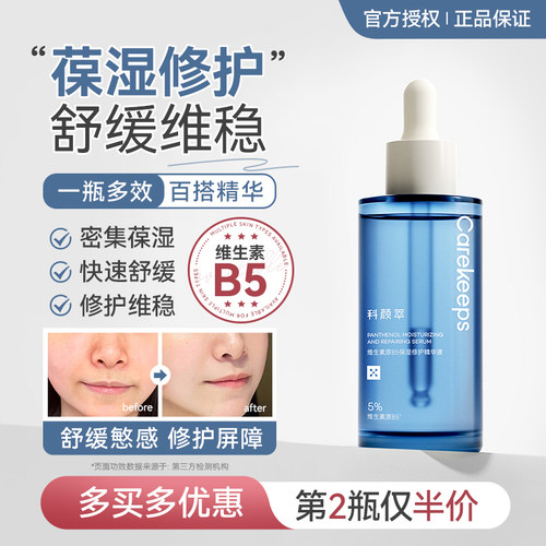 清爽保湿补水科颜萃B5精华液