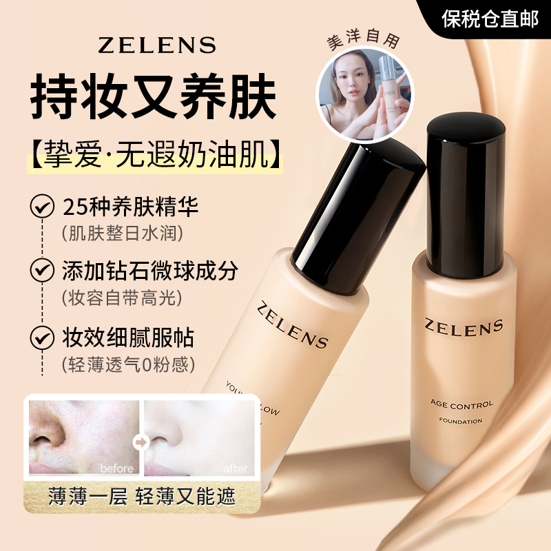 ZELENS光泽奶油肌粉底液