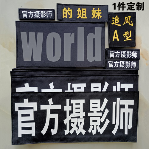 反光字魔术贴标反光贴条文字定制背心背贴衣服专用服装名字姓名贴