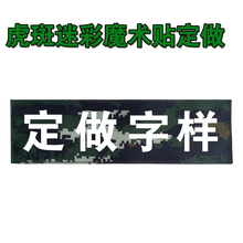 虎斑迷彩魔术贴定制字样战术背心贴定做反光字背包贴章头盔名称贴