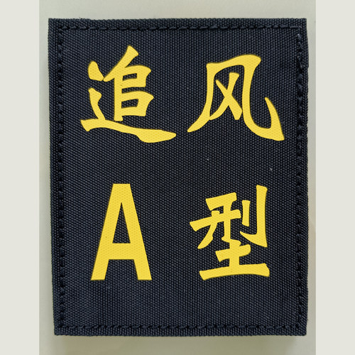 衣服专用服装名字姓名贴反光字魔术贴标反光贴条文字定制背心背贴