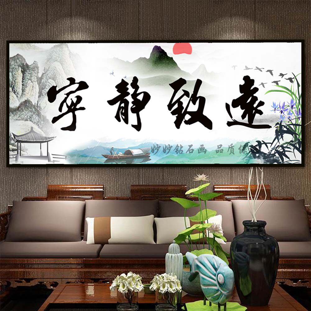 字画山水风景宁静致远钻石画2023新款客厅办公室成人点钻砖十字绣
