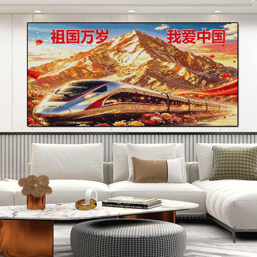 爱国主义我爱中国钻石画背靠大金山客厅火车和谐号DIY点钻十字绣