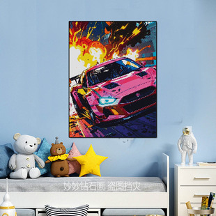 2026新款炫酷豪华跑车汽车满点钻石画儿童房床头挂画男孩5DIY手工
