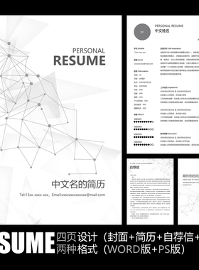 【WORD+PSD】极简不规则多边形黑白灰色创意时尚工作求职简历模板
