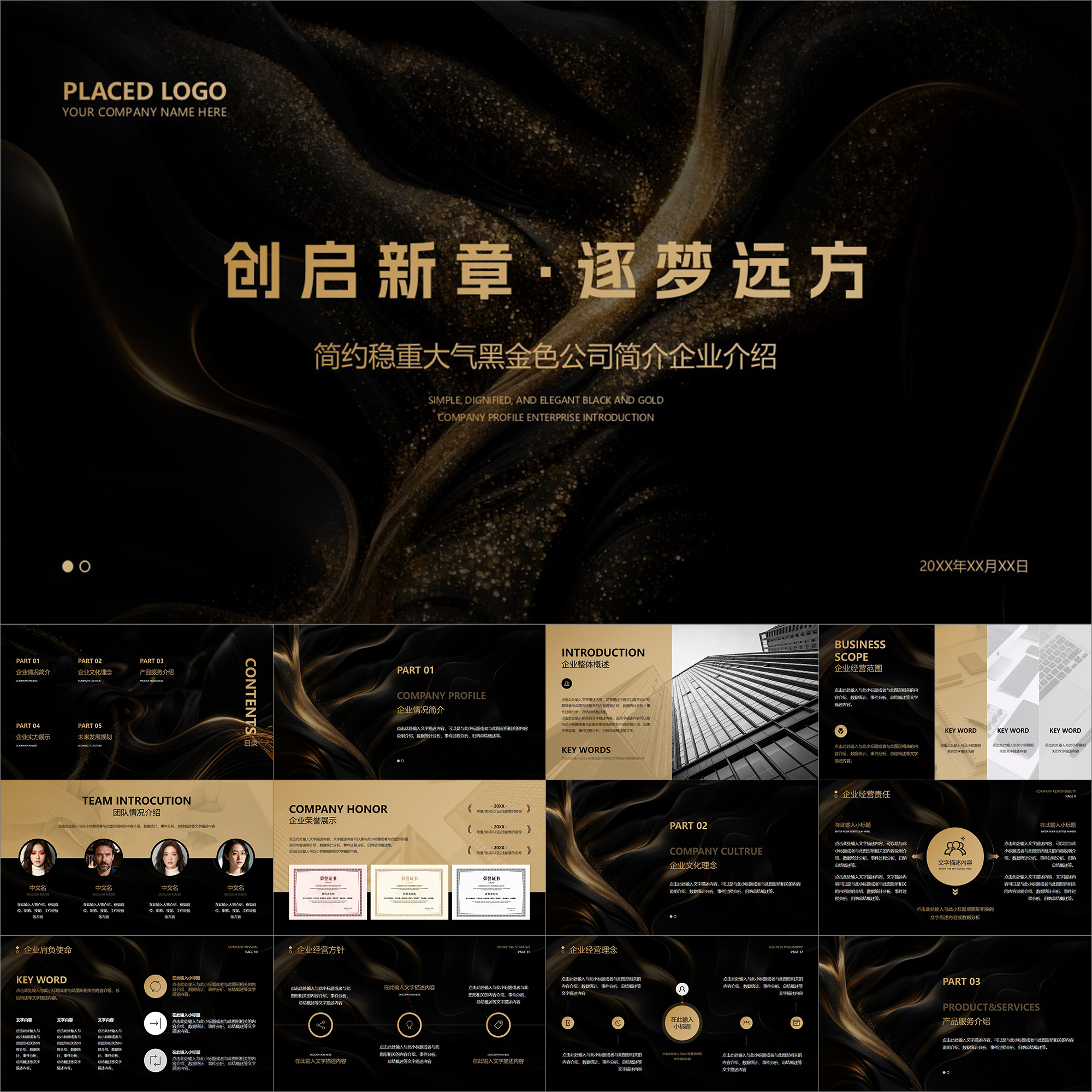 【动态PPT】稳重大气高级简约风黑白金色公司简介企业介绍PPT模板