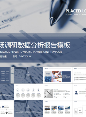 【动态PPT】蓝色图表市场调研销售业绩数据分析报告动画PPT模板