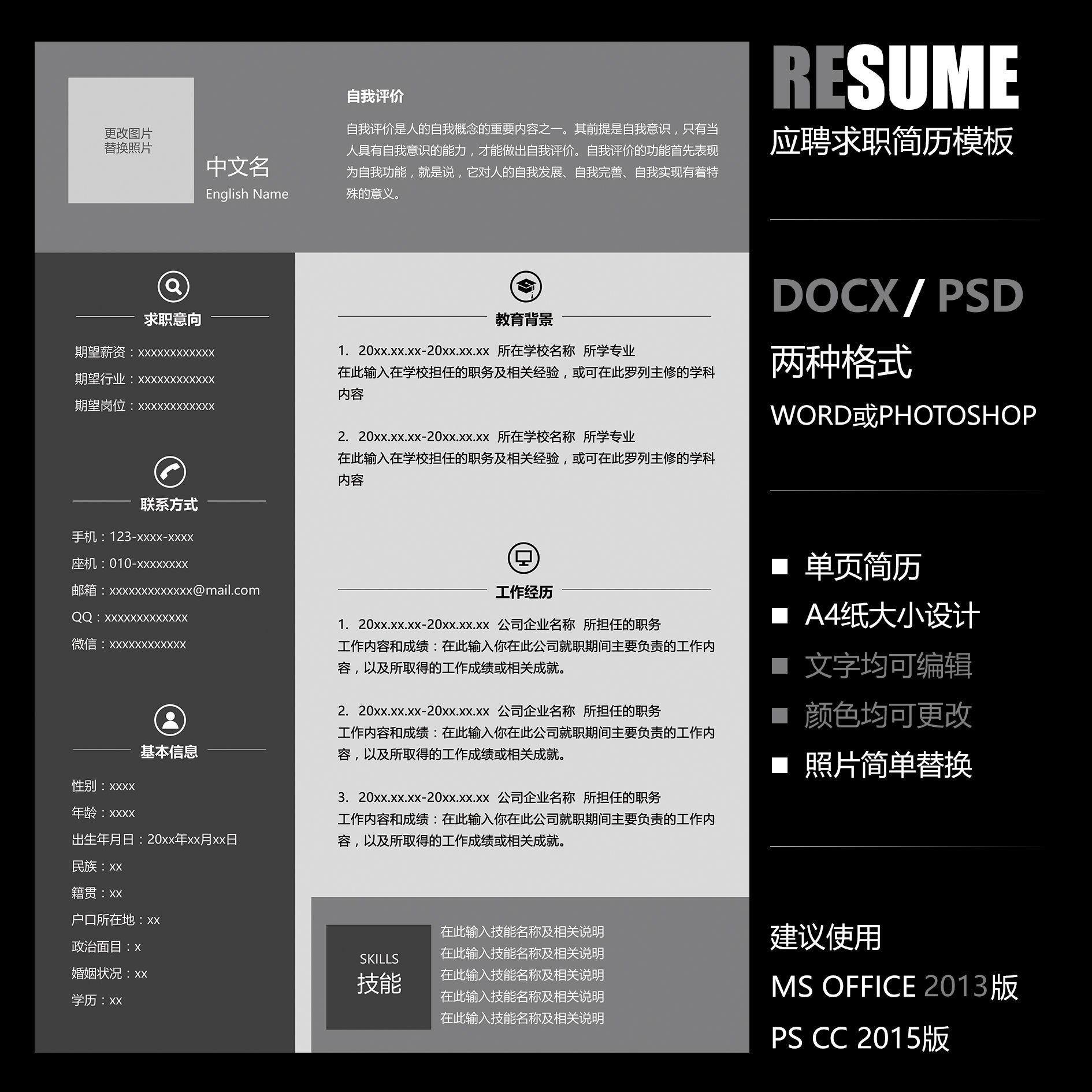 【word psd】黑白现代大气风格工作求职应聘面试个性单页简历模板