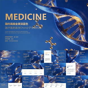 【动态PPT】高级金黄蓝色医疗医药医学DNA分子生物科技PPT模板