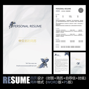 唯美简洁小清新文艺风面试应聘实习工作求职简历模板 PSD WORD