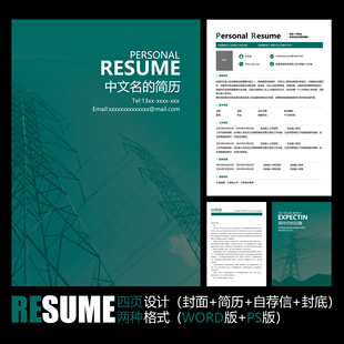 深绿色电力工程国家电网供电局工作应聘求职简历模板 PSD WORD