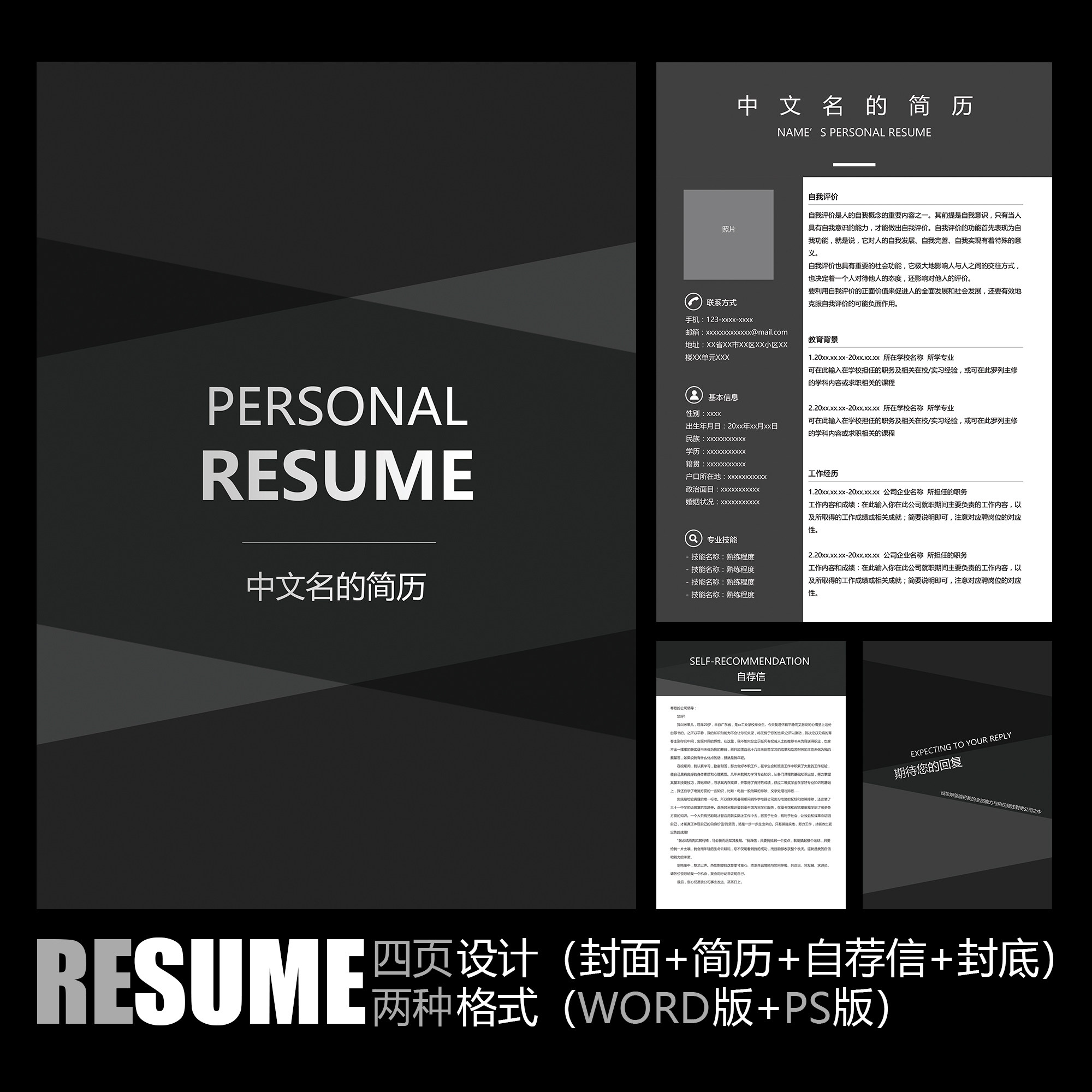 【WORD+PSD】极简商务现代大气风格黑白工作求职应聘简历履历模板