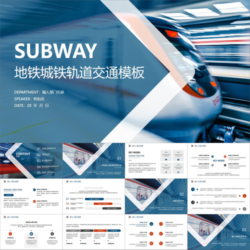 【动态PPT】蓝红白简约大气地铁城铁铁路轨道交通工作通用PPT模板