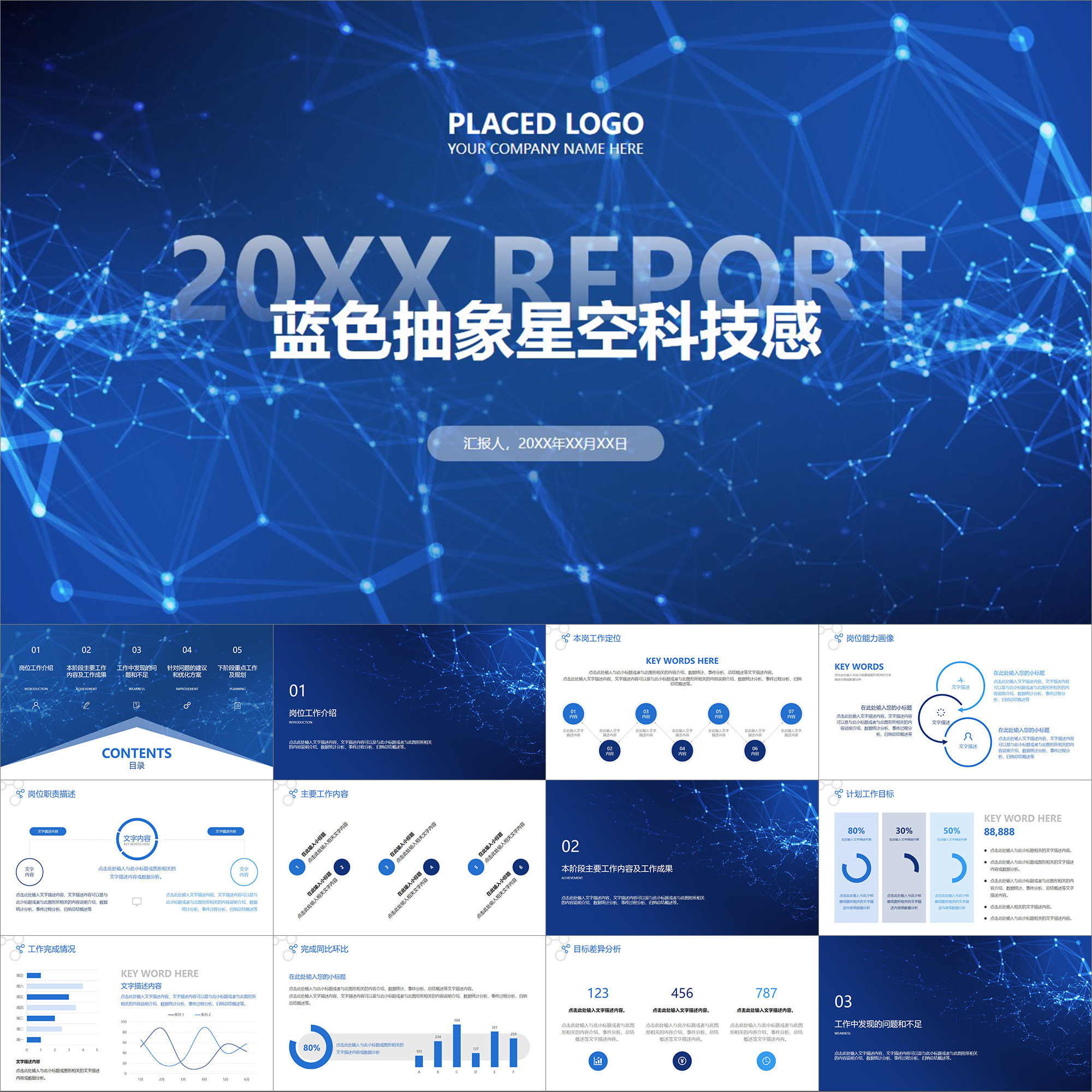 【动态ppt】蓝色抽象星空科技感工作总结年终述职年度报告ppt模板