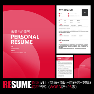 【WORD+PSD】简洁清新圆形红色毕业求职应聘面试学生工作简历模板