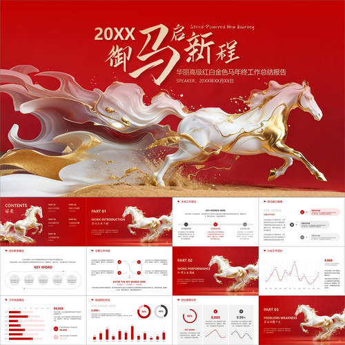 【动态PPT】华丽高级红白金色流体马年终工作总结述职报告PPT模板