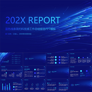 【动态PPT】蓝色线条简约科技感工作总结报告年终述职汇报PPT模板
