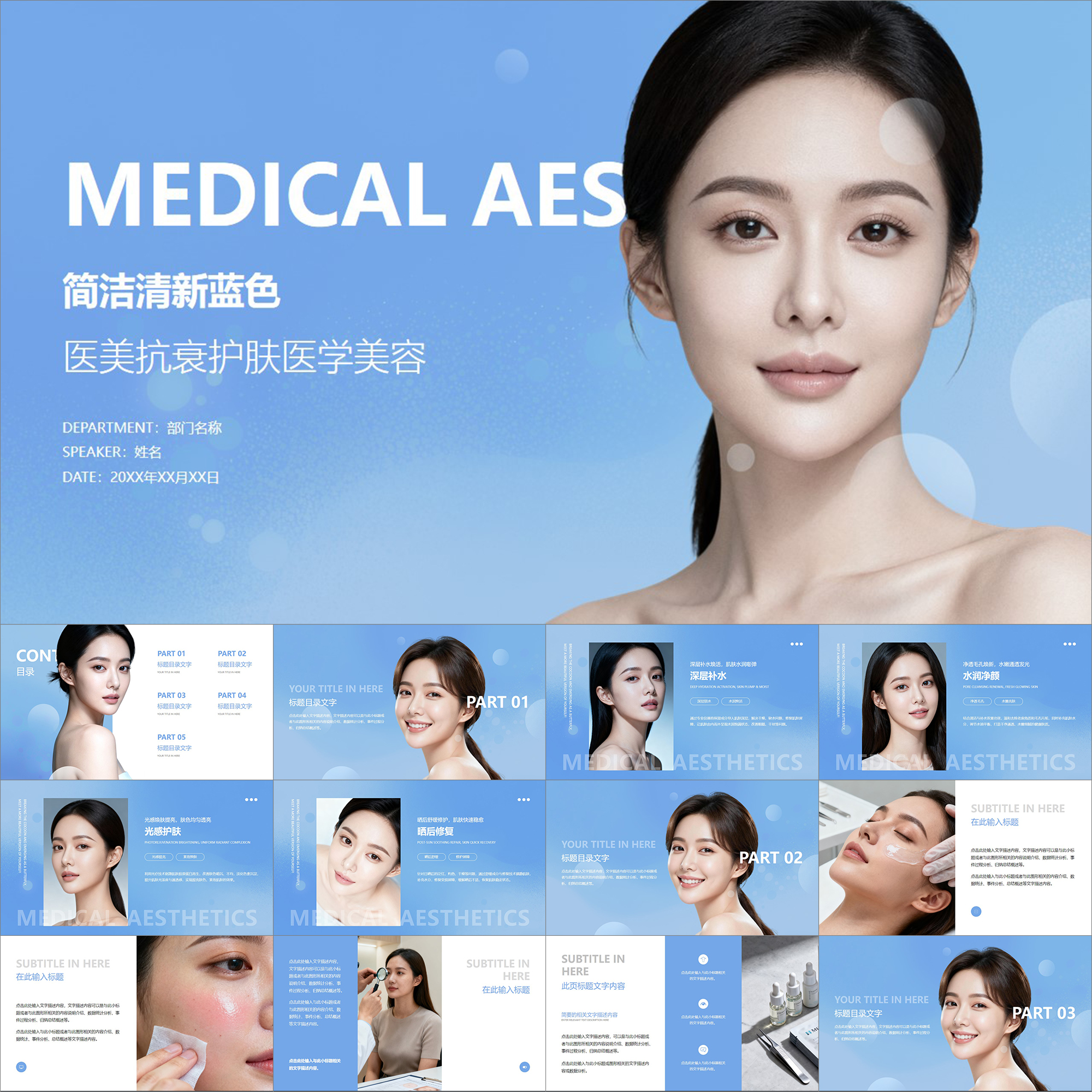 【动态PPT】简洁小清新蓝色医美抗衰护肤医学美容美妆整形PPT模板