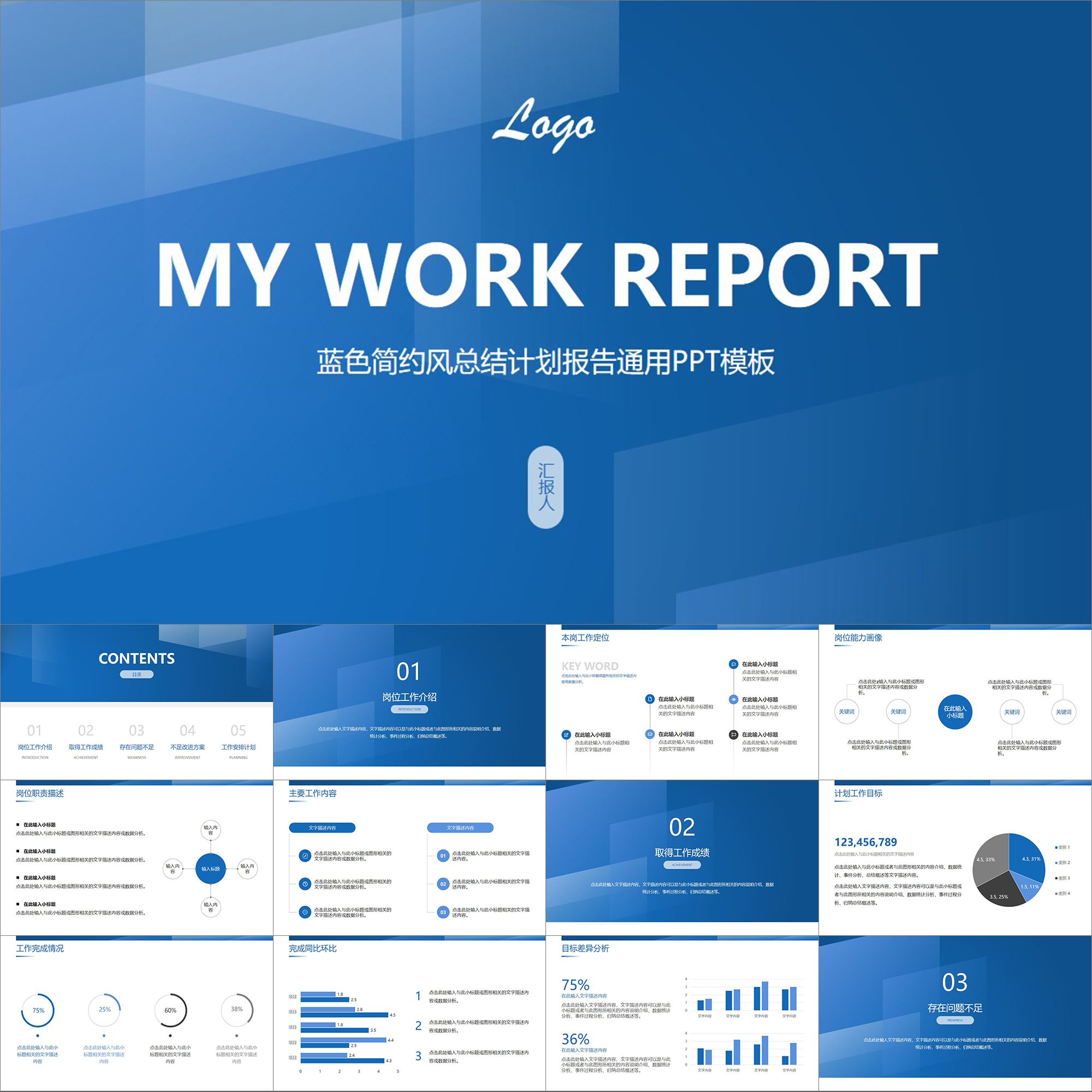 【动态PPT】蓝色简约风总结计划报告年中年终工作述职汇报PPT模板