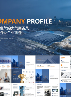 【动态PPT】深蓝橙色简约大气商务风公司介绍商业企业简介PPT模板