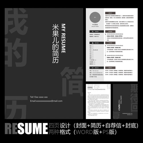 【WORD+PSD】简约创意黑白大字工作面试应聘求职应届毕业简历模板