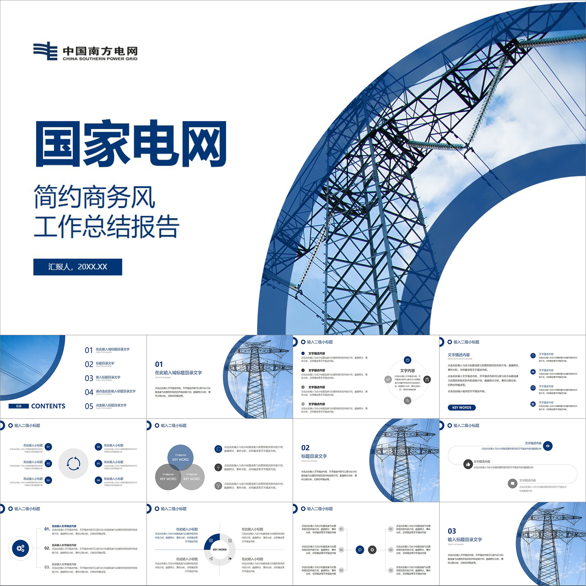 【动态ppt】简约商务风南方电网电力供电用电高压电线工作ppt模板