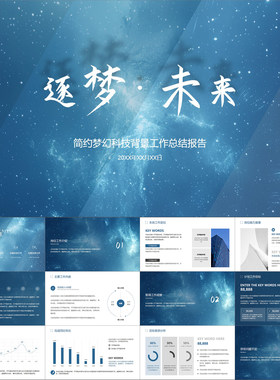 【动态PPT】简约梦幻蓝科技星空背景工作总结年终汇报报告PPT模板