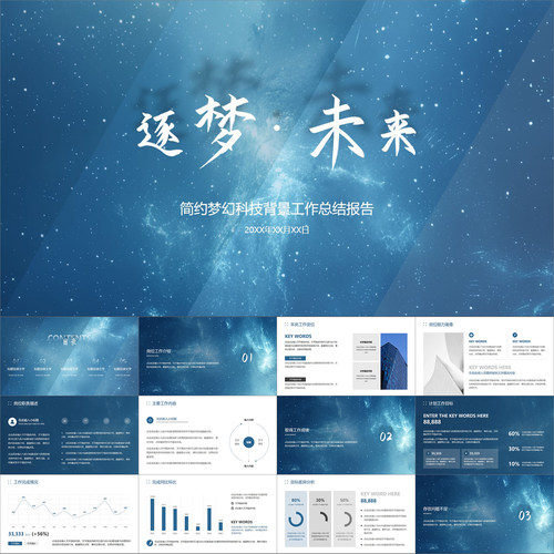 【动态PPT】简约梦幻蓝科技星空背景工作总结年终汇报报告PPT模板