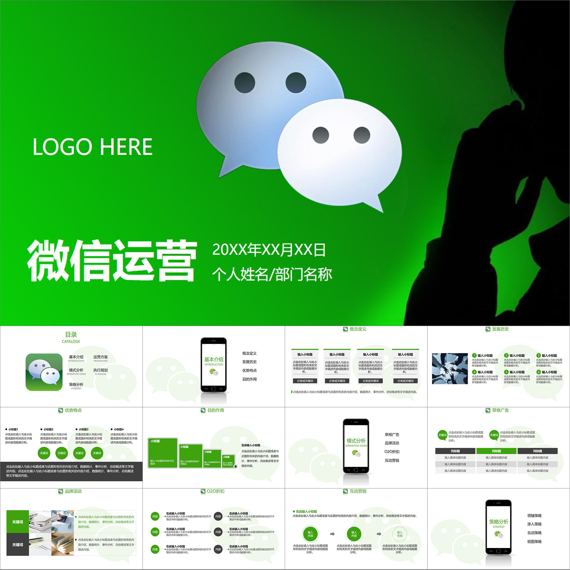 【动态PPT】简约微信公众号朋友圈运营管理营销策划动画PPT模板