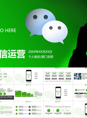 【动态PPT】简约微信公众号朋友圈运营管理营销策划动画PPT模板