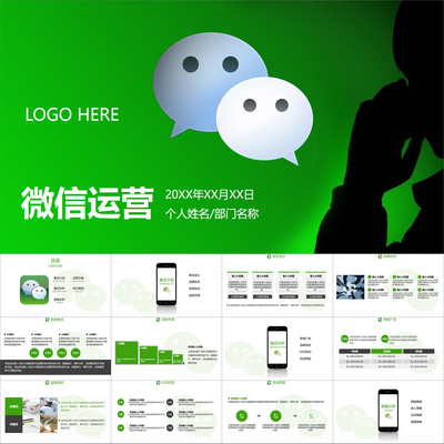 【动态PPT】简约微信公众号朋友圈运营管理营销策划动画PPT模板