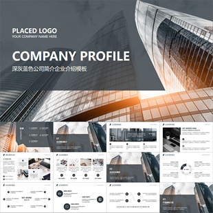 【动态PPT】深灰公司简介企业介绍商业项目计划宣传推广PPT模板