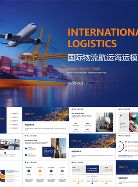 【动态PPT】简约大气蓝橙色国际物流运输航运海运货运陆运PPT模板