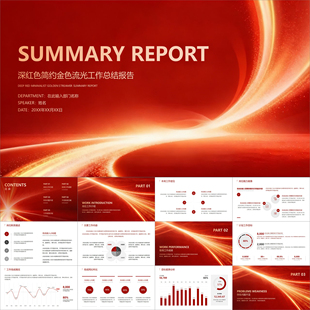 【动态PPT】深红色简约金色流光工作总结报告年终述职汇报PPT模板