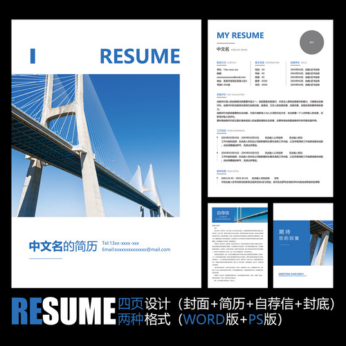 【WORD+PSD】蓝色桥梁大桥土木工程学生毕业应聘工作求职简历模板