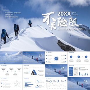【动态PPT】蓝色简约风登山挑战不畏险阻年终总结工作汇报PPT模板
