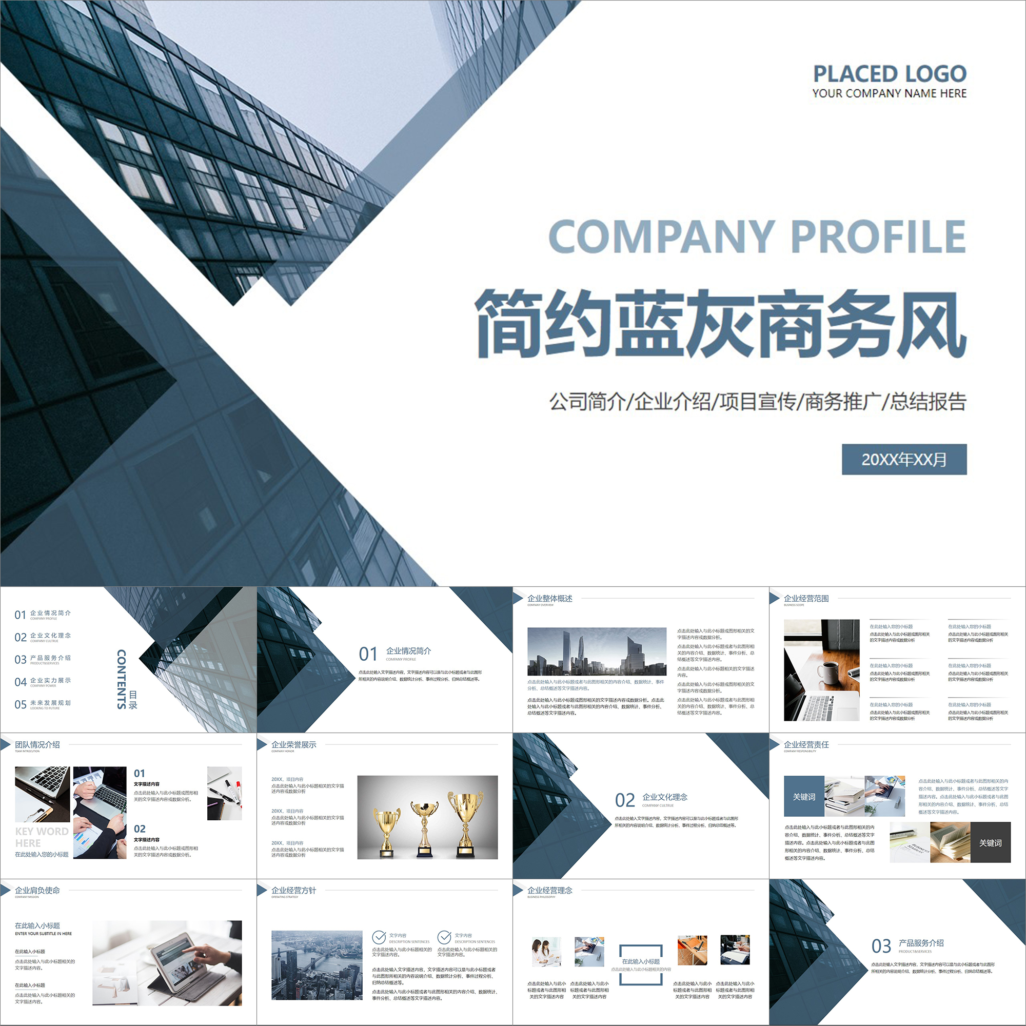 【动态PPT】蓝灰稳重大气商务风公司企业产品项目简介介绍PPT模板