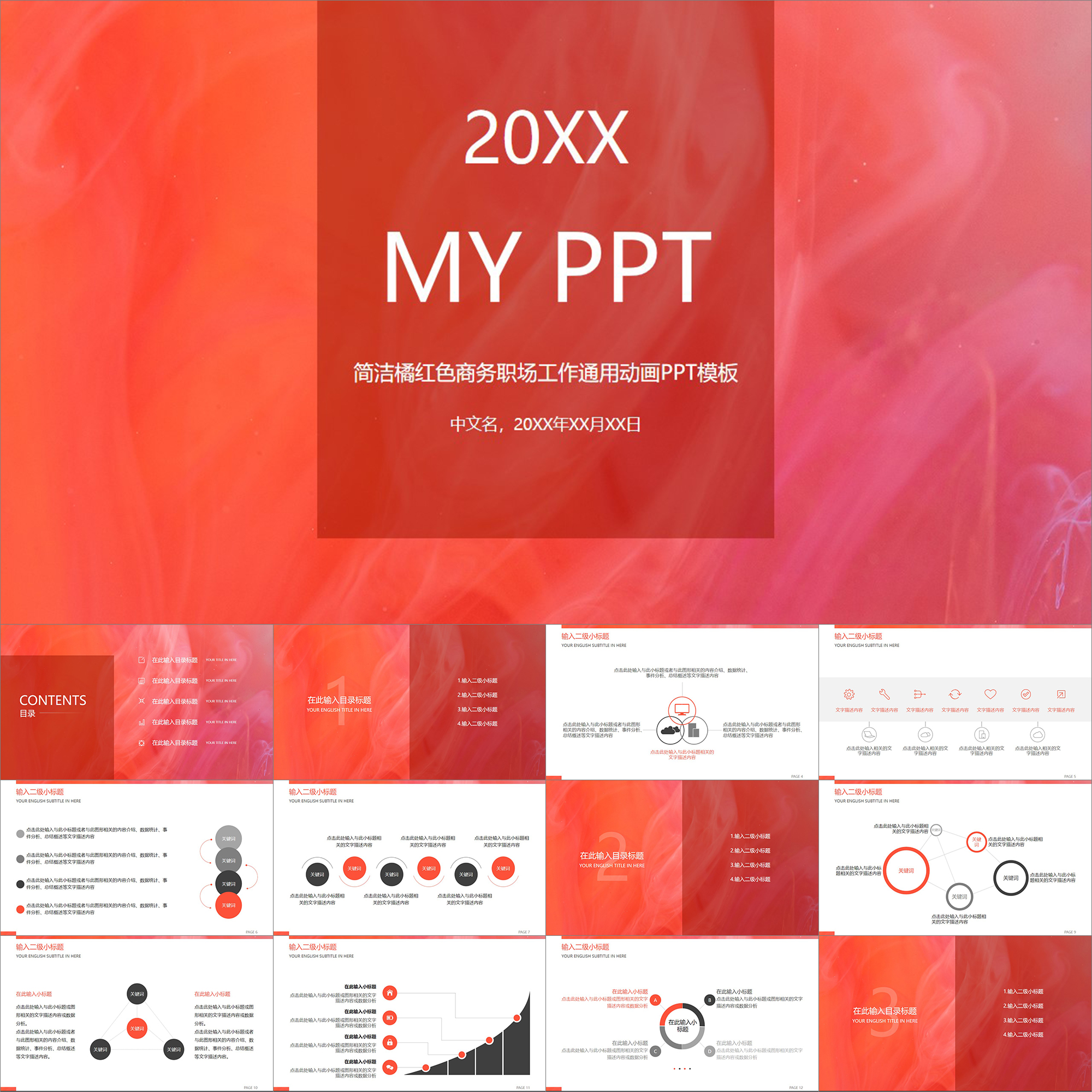 【动态PPT】简洁清新橘红色商务职场工作总结汇报通用动画PPT模板