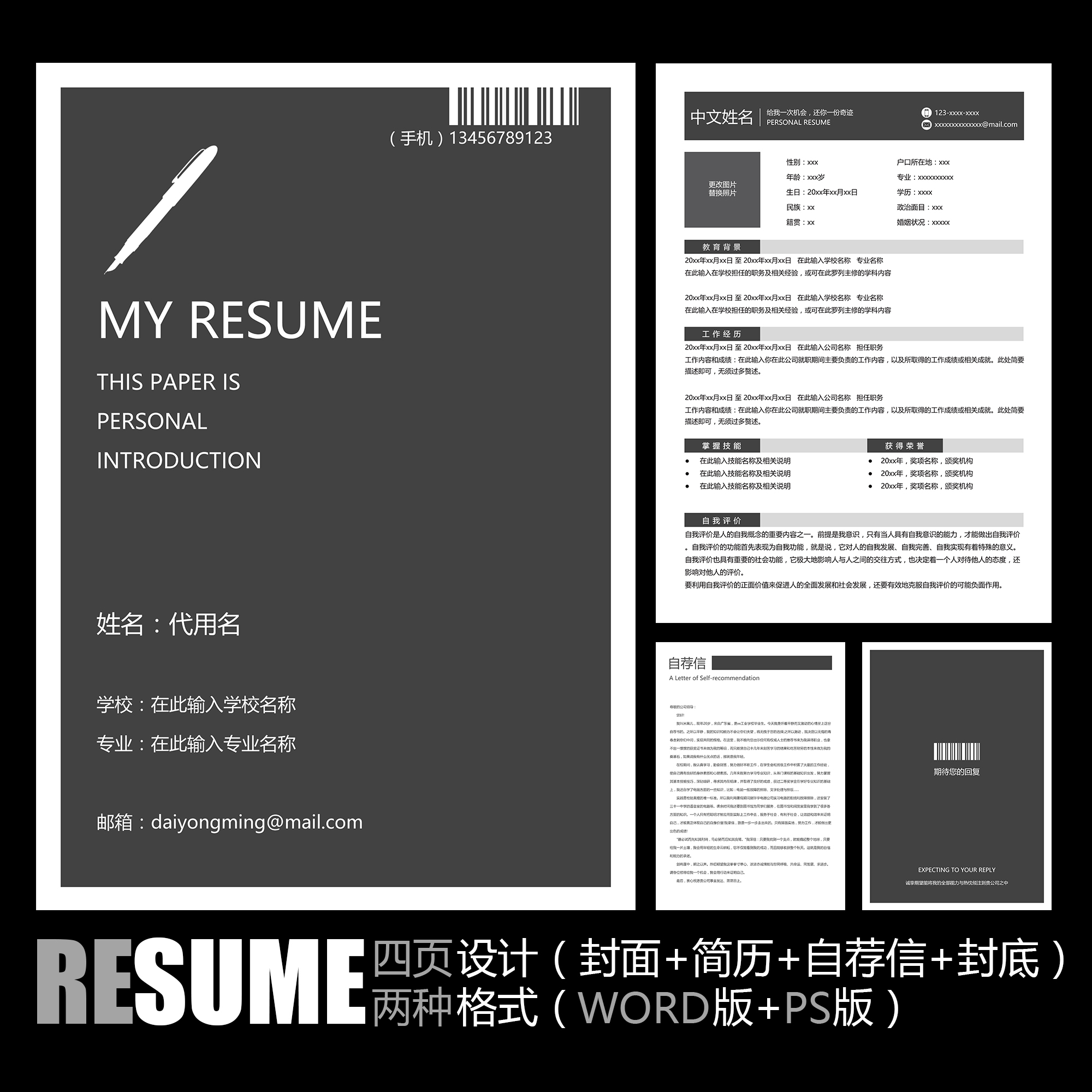 【WORD+PSD】黑白灰创意商品条形码个性工作应聘实习求职简历模板